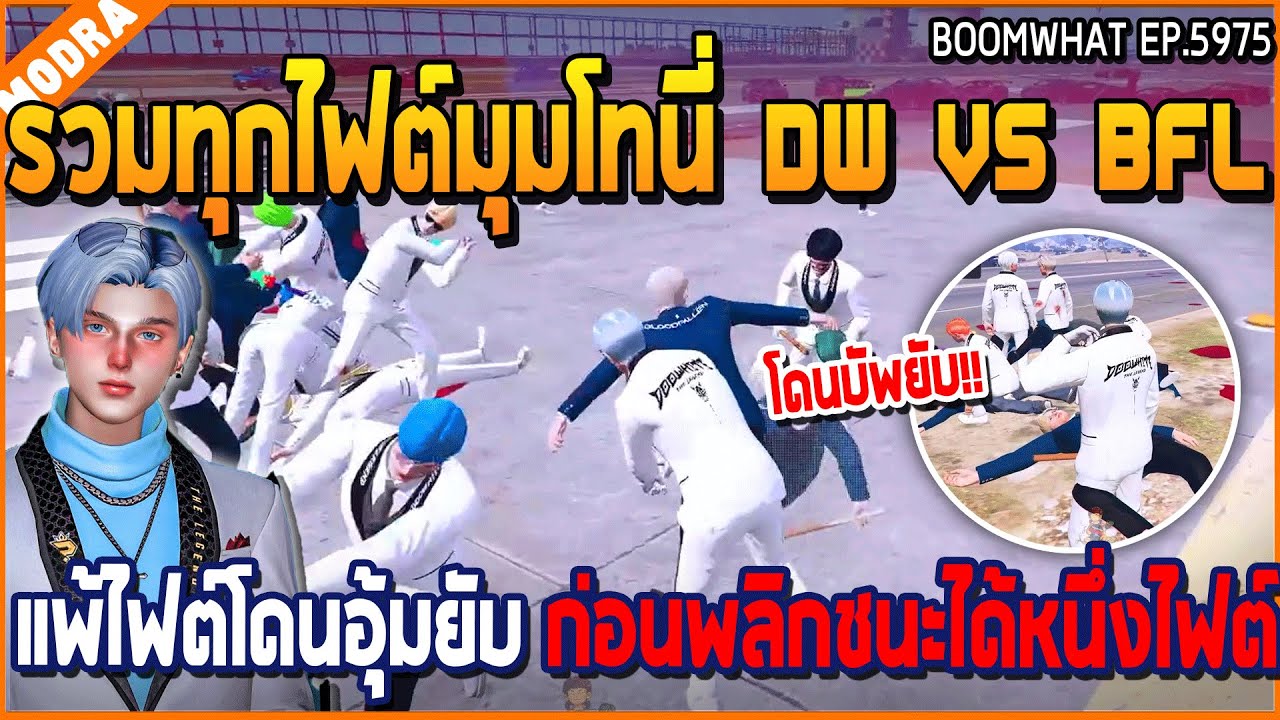 เมื่อรวมทุกไฟต์มุมโทนี่ DW VS BFL แพ้ไฟต์โดนอุ้มยับ ก่อนพลิกชนะได้หนึ่งไฟต์ | GTA V | WC3 EP.5975